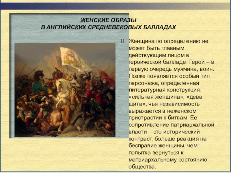 ЖЕНСКИЕ ОБРАЗЫ В АНГЛИЙСКИХ СРЕДНЕВЕКОВЫХ БАЛЛАДАХЖенщина по определению не может быть главным действующим лицом в героической балладе.