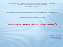 Презентация  Как спасти родное село от загрязнения