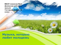 Презентация Музыка для молодых