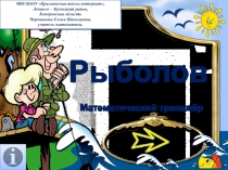Презентация Рыболов. Интерактивный тренажёр