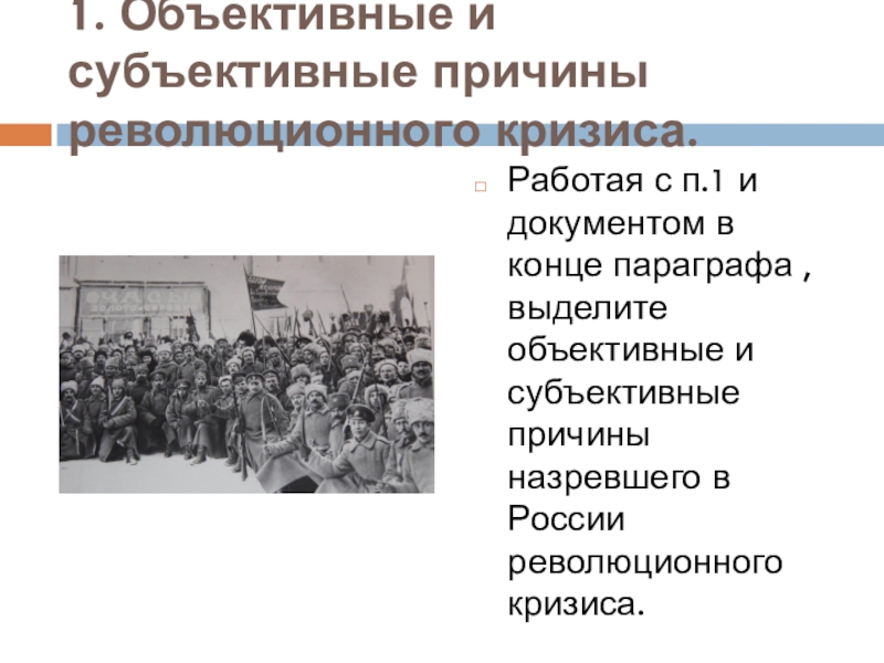 Российская революция 1917 презентация. Объективные и субъективные причины революционного кризиса. Объективные и субъективные причины революционного кризиса 1917. Субъективные причины революционного кризиса. Причины революционного кризиса в России.