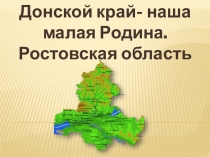 Презентация к классному часу на тему История Донского края. Ростовская область.
