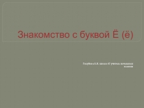 Презентация по обучению грамоте на тему Буква Ё, ё и звуки,которые она обозначает (1 класс)