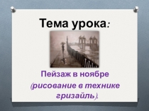 Презентация к уроку Пейзаж в ноябре (рисование в технике гризайль)