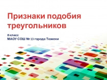 Презентация по геометрии Признаки подобия треугольников (8 класс)