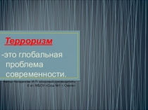 Презентация классному руководителюТерроризм (6 класс)