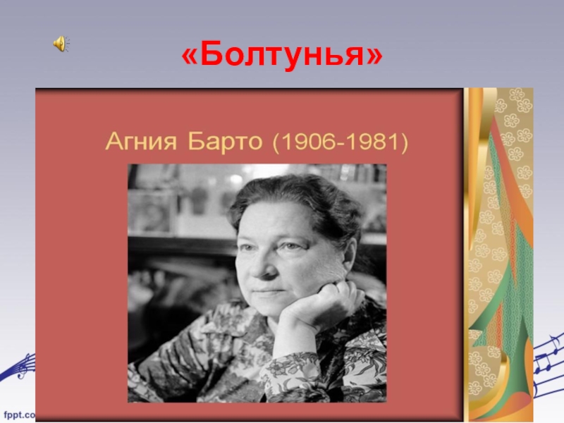 Портрет болтуньи. Агния Львовна Барто болтунья. Агни вовни Барто балунья. Болтунья презентация.