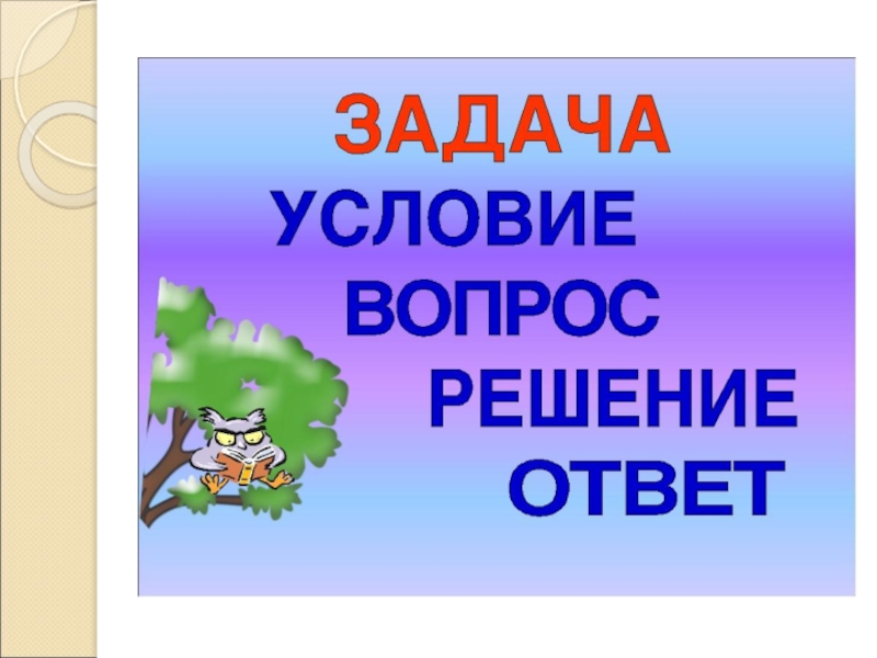 Презентация урока задача 1 класс. Части задачи 1 класс. Задачи на части. Презентация задачи на части. Задача условие вопрос решение ответ.