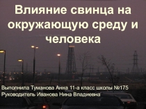 Презентация к научной работе Влияние свинца на окружающую среду и человека
