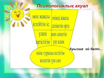 Коучинг-Оқыту мен оқуды бағалау