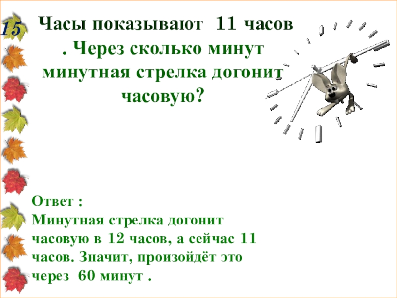 9 часов сколько минут. Через сколько минутная стрелка догонит часовую. Через сколько минут. Через сколько минут догонит. Через сколько минут секундная стрелка.