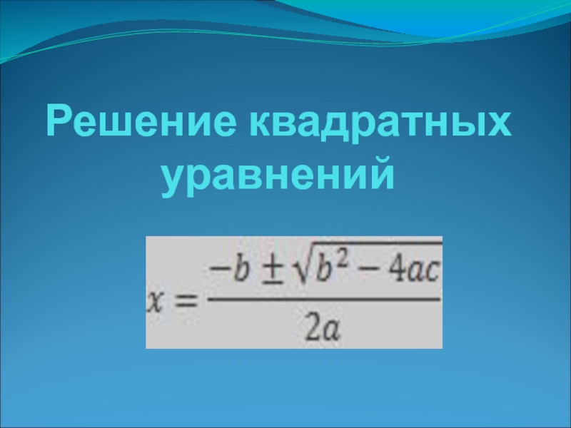 Презентация Презентация Решение квадратных уравнений