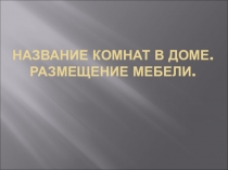 Презентация по домоводству в 5 классе на тему Моё жилище.