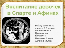 Презентация к уроку истории в 5 классе  Обучение и воспитание в Древней Спарте и Афинах