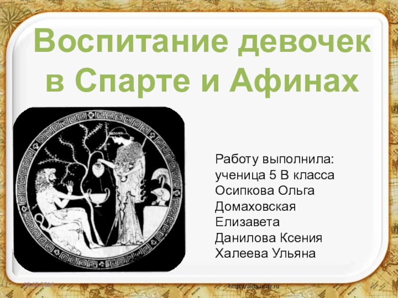 Воспитание спартанцев 5 класс. Воспитание девочек в Спарте. Воспитание в Афинах и Спарте. Воспитание девочек в Спарте и Афинах. Воспитание девочек в Спарте 5 класс.