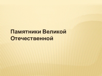 Презентация Памятники Великой Отечественной войны в Перми