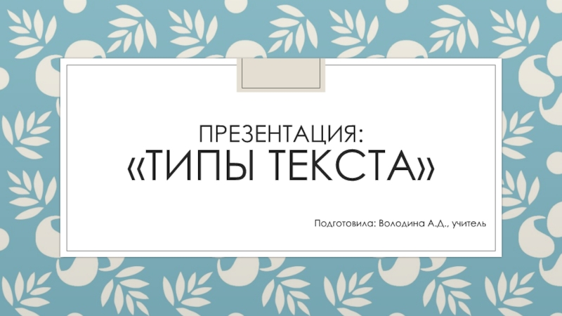 Презентация Презентация по русскому языку на тему Типы текста (на примере публицистики)