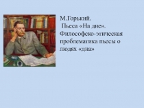 Презентация по литературе М.Горький. Надне