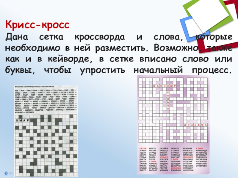 Крисс-кросс Дана сетка кроссворда и слова, которые необходимо в ней разместить. Возможно,