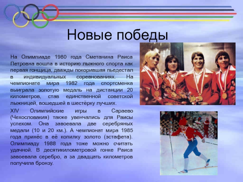 Новые победыНа Олимпиаде 1980 года Сметанина Раиса Петровна вошла в историю лыжного спорта как первая гонщица, дважды