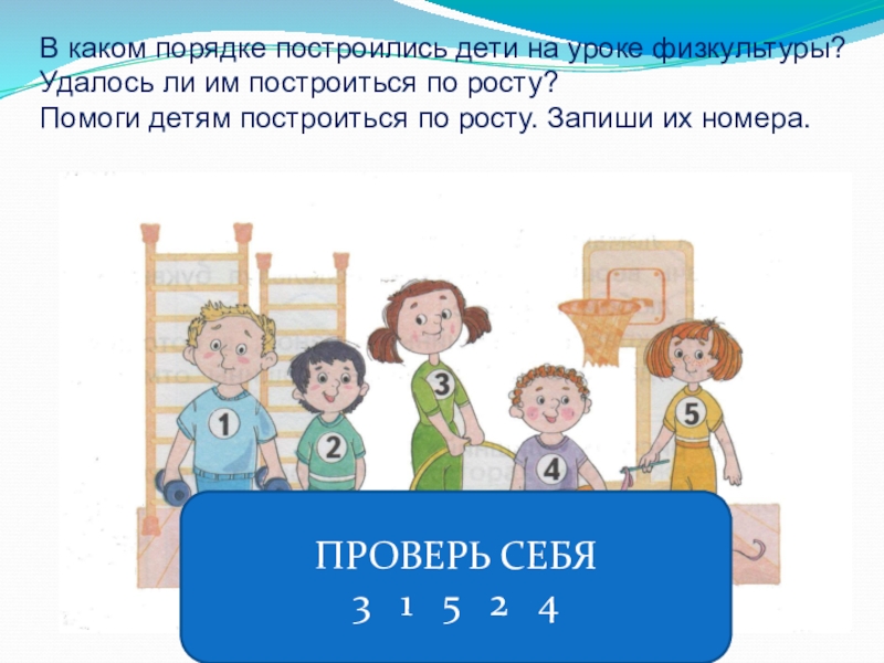 В каком порядке в каждом. Порядок уменьшения в математике 1 класс. Построится по росту игра. Картинка дети построились по росту для детей. Постройтесь по росту.