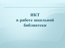 Использование ИКТ в работе школьной библиотеки