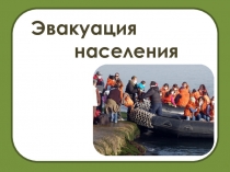 Презентация к уроку ОБЖ Эвакуация населения