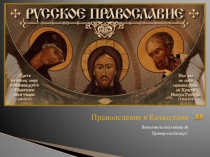 Презентация на казахском языке на темуПРАВОСЛАВИЕ