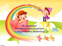 Презентация по математике Вычитание 1 класс