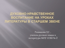 Презентация Духовно-нравственное воспитание на уроках литературы в старшем звене