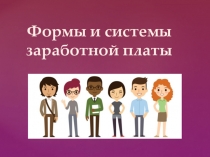 Формы и системы заработной платы