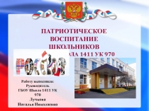 ПАТРИОТИЧЕСКОЕ ВОСПИТАНИЕ ШКОЛЬНИКОВ В ГБОУ ШКОЛА 1411 УК 970