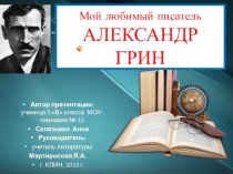 Презентация книги любимого писателя: А.Грин Алые паруса