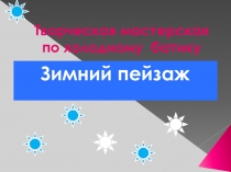 Презентация и конспект творческой мастерской по холодному батику Зимний пейзаж