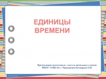 ПРЕЗЕНТАЦИЯ ПО МАТЕМАТИКЕ НА ТЕМУ ЕДИНИЦЫ ВРЕМЕНИ