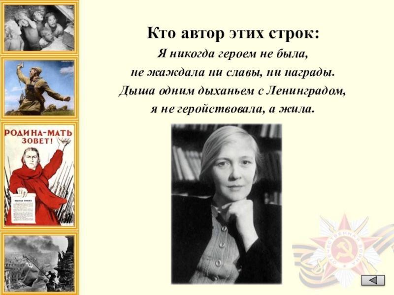 Кто автор. Кто Автор этих строк. Ава кто. Герои никогда. Я никогда героем не была не жаждала ни славы ни наград.