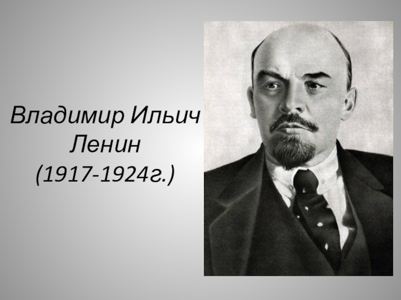 Сообщение о ленине. Владимир Ильич Ленин 1917—1924. Ленин Владимир Ильич герой труда. Ленин биография. Годы жизни Ленина Владимира.