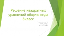 Открытый урок. 8класс. Решение квадратных уравнений.