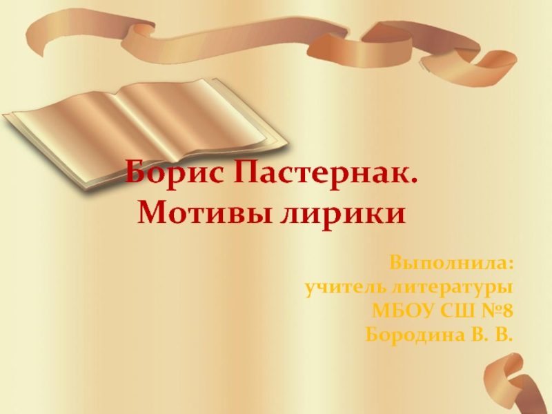 Презентация Презентация по литературе на тему Борис Пастернак. Мотивы лирики (9 класс)