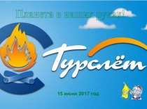 Презентация по учительскому летнему слету. 2017 г.