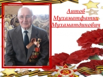 Память и гордость в сердцах поколений. Презентация об участниках ВОВ - ветеранах МОБУ Гимназия № 2 с.Бураево