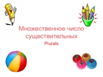Презентация по английскому языку на тему Множественное число существительных (3 класс)