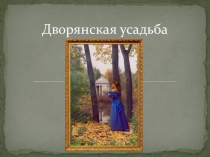 Внеурочная деятельность. Усадьба. Презентация