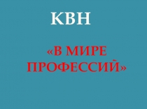 Презентация В мире профессий