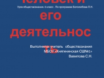 Презентация по обществознанию для 6 класса Человек и его деятельность