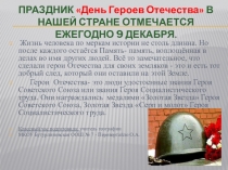 Классный час ко Дню героев Отечества