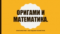 Презентация по математике Ориганометрия