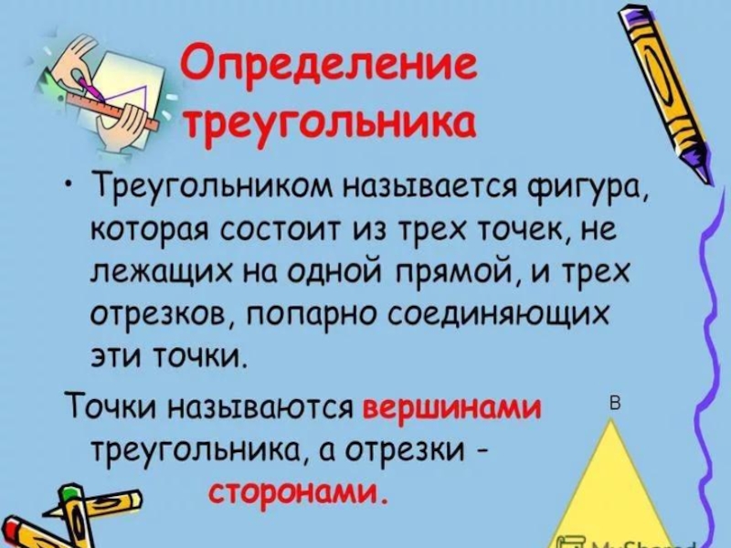 Определение треугольника 7 класс. Определение треугольника. Треугольники 7 класс геометрия. Определение треугольника 5 класс.