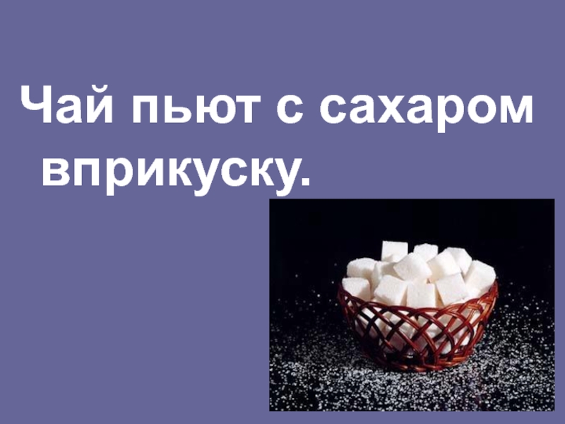 Чай пила. Чай вприкуску с сахаром. Пить чай вприкуску с сахаром. Сахар в прикуску с чаем. ВП пьет чай.