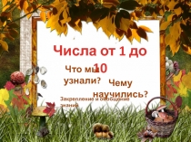 Презентация по математике на тему: Числа от 1 до 10